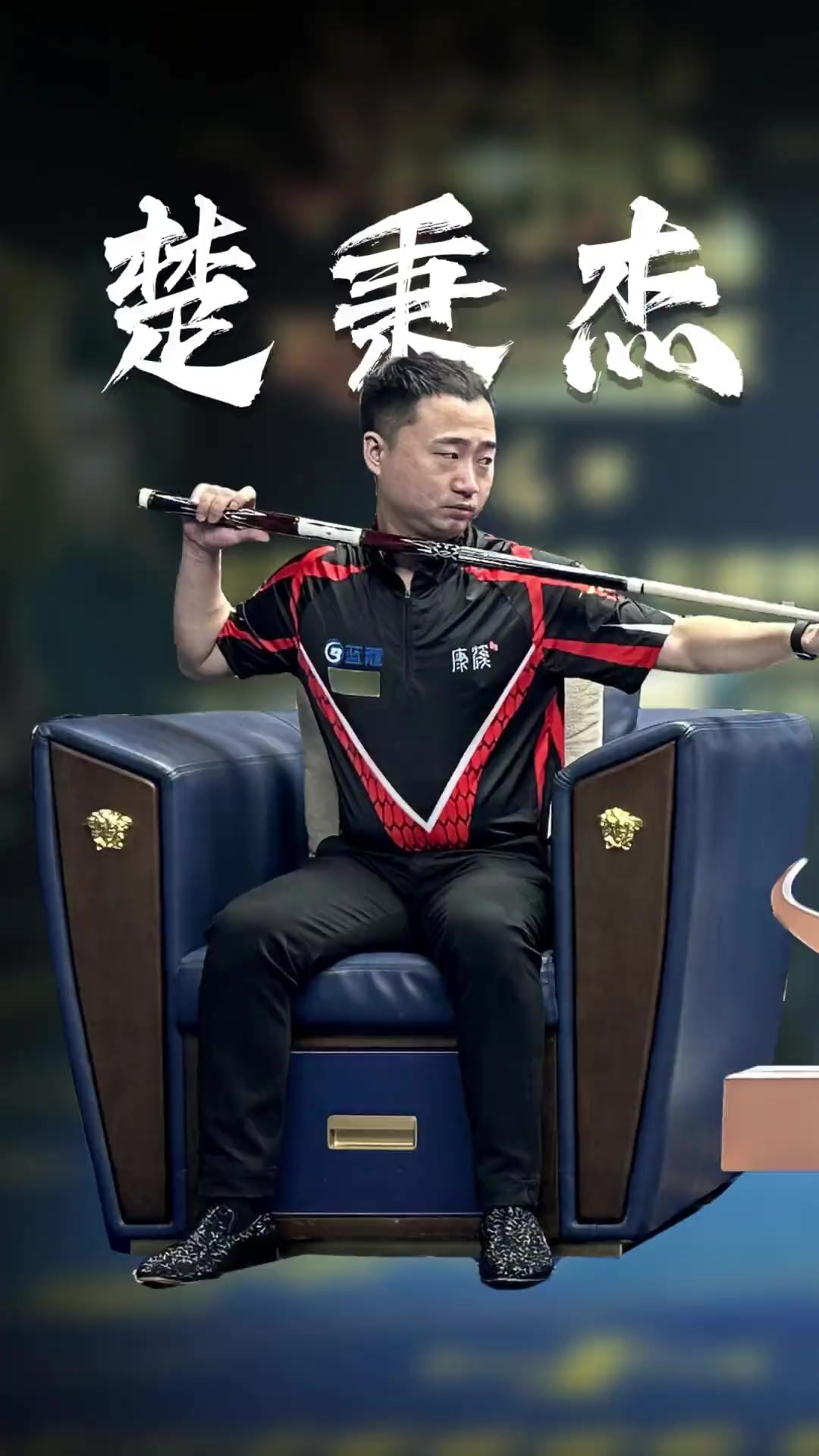 显了现代棒